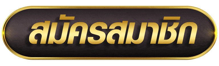 EZSLOT สมัครสมาชิก